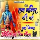 Ram Mandir Ki Hai Baari Bhakti Song Hard Dholki Full Dholki----Remix Akhilesh Hi Tech Gonda 